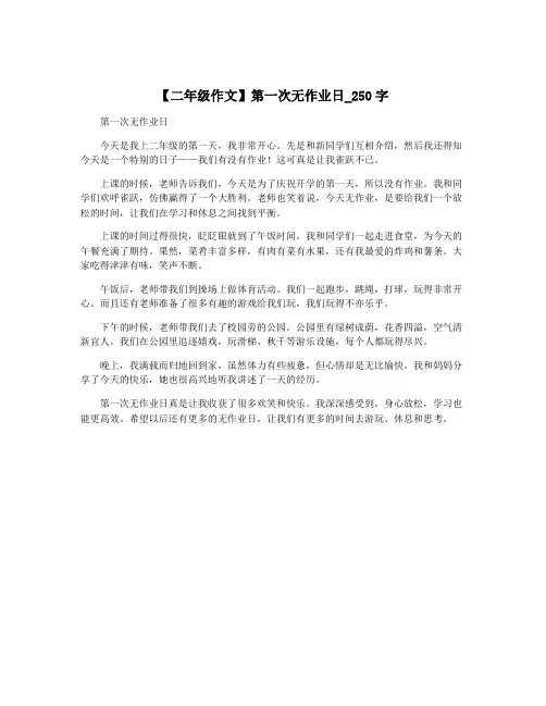 【二年级作文】第一次无作业日_250字