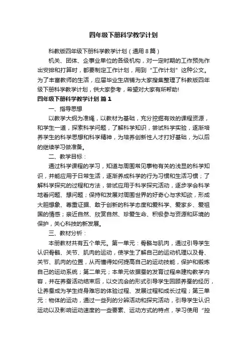 四年级下册科学教学计划