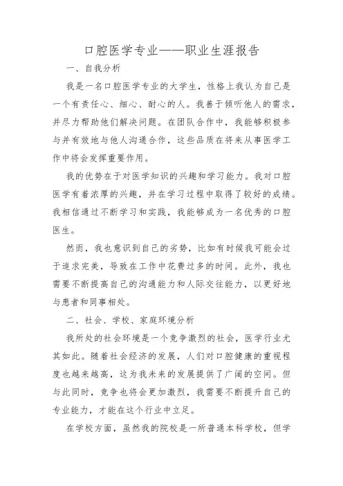 口腔医学专业——职业生涯报告