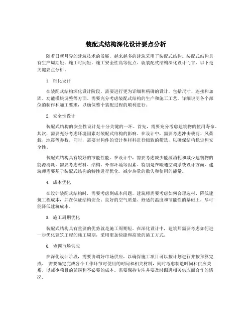 装配式结构深化设计要点分析