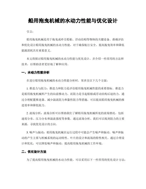 船用拖曳机械的水动力性能与优化设计