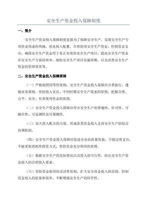 安全生产资金投入保障制度