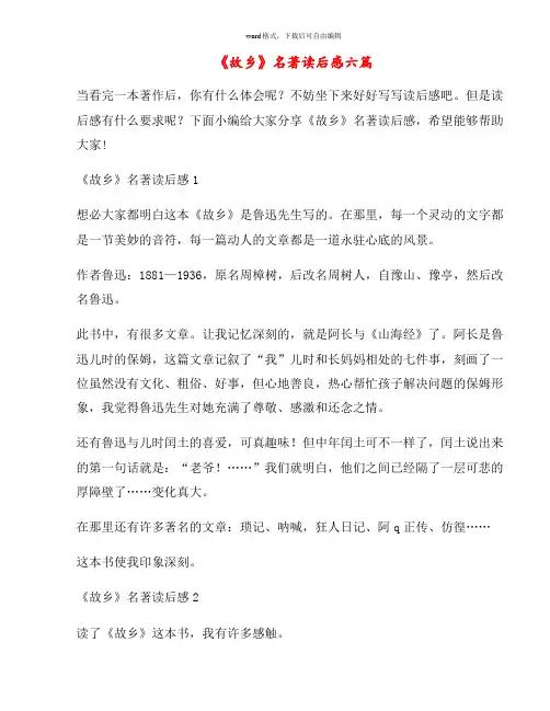 《故乡》名著读后感六篇