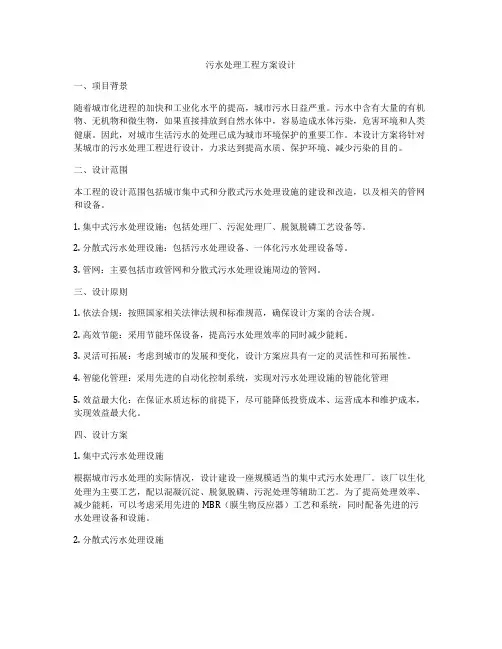 污水处理工程方案设计