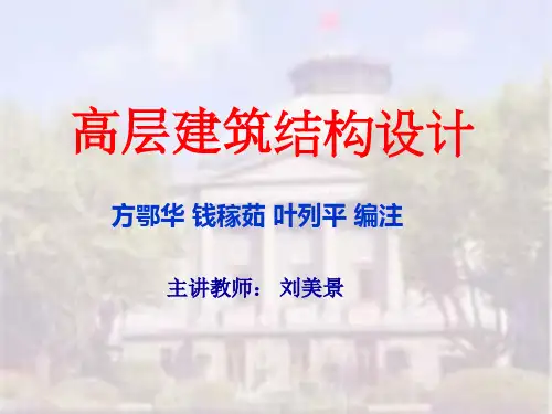 高层结构第六章