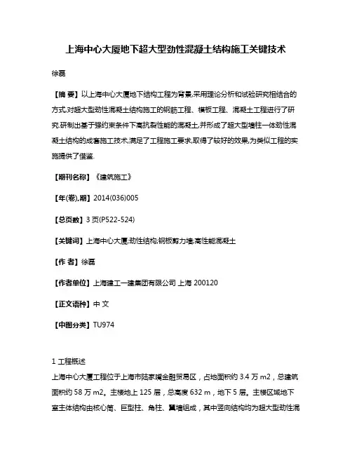 上海中心大厦地下超大型劲性混凝土结构施工关键技术