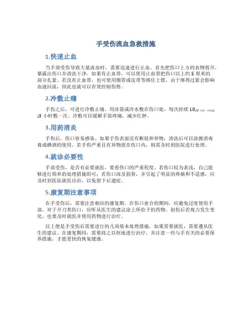 手受伤流血急救措施