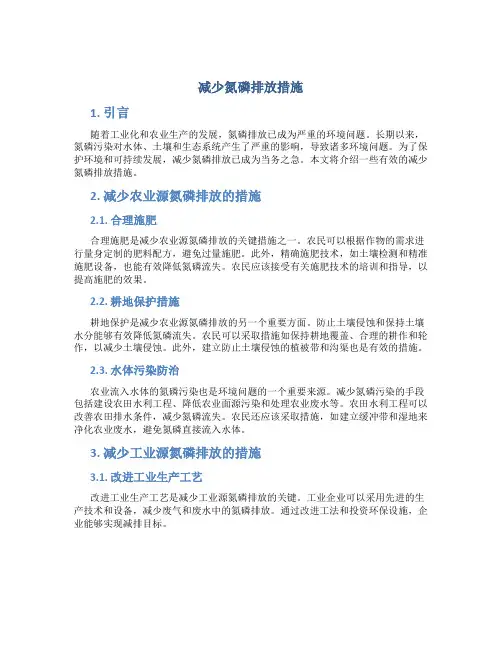 减少氮磷排放措施