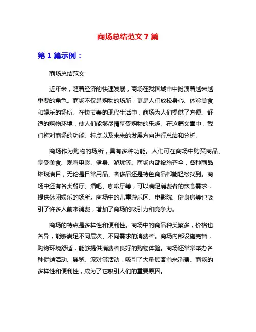 商场总结范文7篇