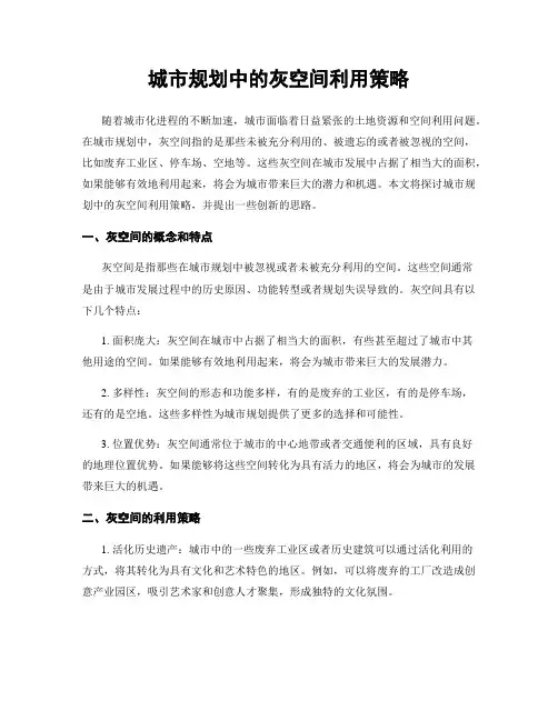 城市规划中的灰空间利用策略