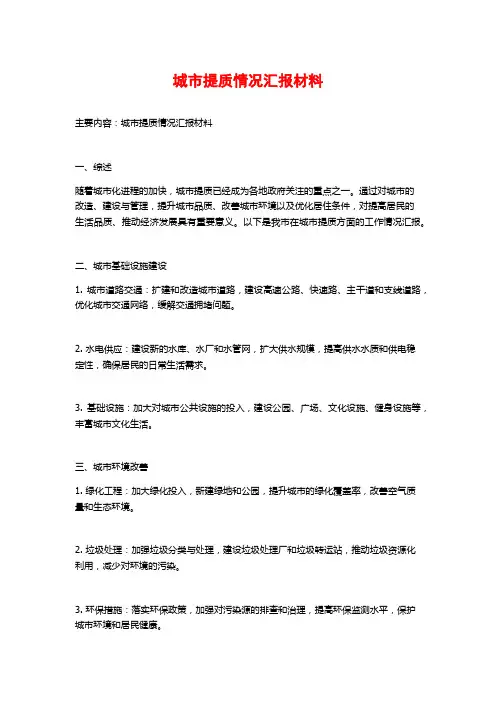 城市提质情况汇报材料