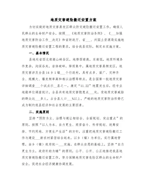 地质灾害避险搬迁安置方案(3篇)