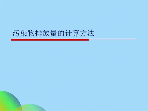 污染物排放量的计算方法(共70张PPT)