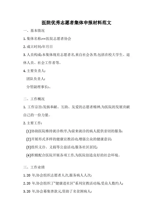 医院优秀志愿者集体申报材料范文