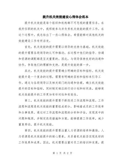 提升机关效能建设心得体会范本