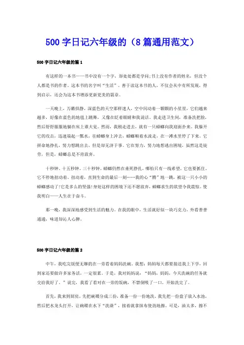 500字日记六年级的(8篇通用范文)