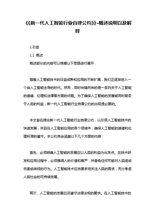 《《新一代人工智能行业自律公约》》-概述说明以及解释