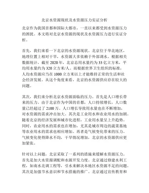北京水资源现状及水资源压力实证分析