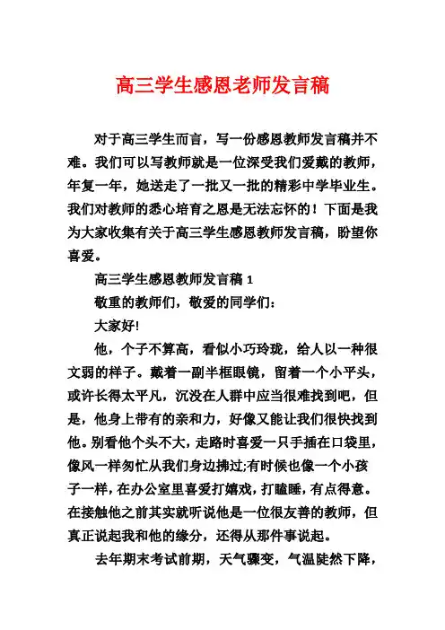 高三学生感恩老师发言稿