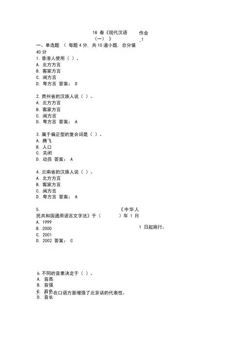 北语18春《现代汉语(一)》