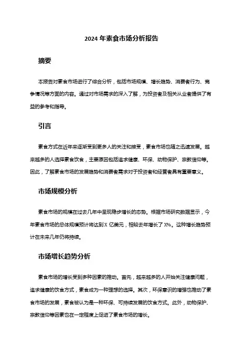 2024年素食市场分析报告