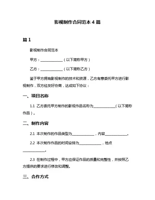 影视制作合同范本4篇