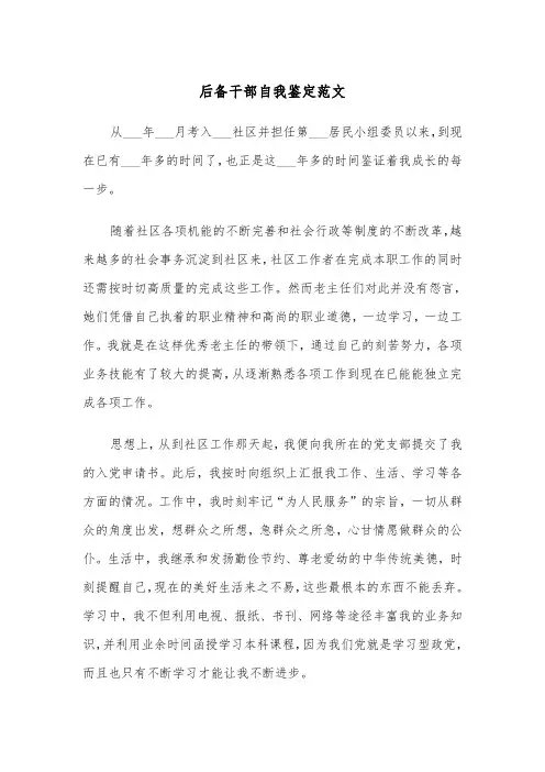 后备干部自我鉴定范文（2篇）