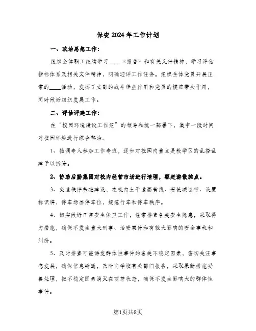 保安2024年工作计划(三篇)