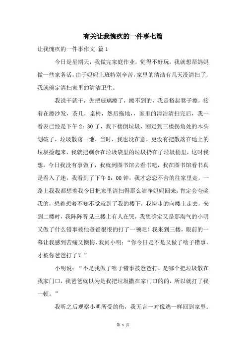 有关让我愧疚的一件事七篇