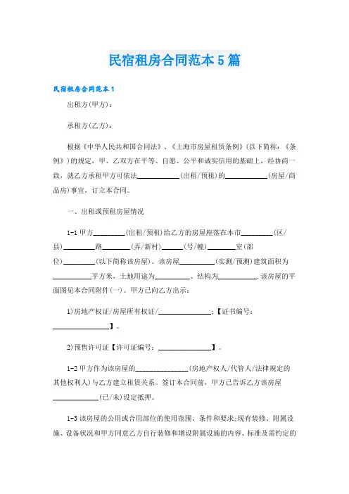 民宿租房合同范本5篇