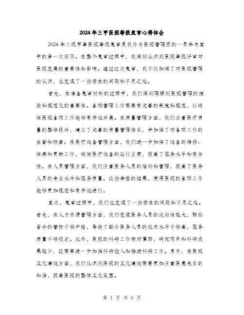 2024年三甲医院等级复审心得体会(二篇)