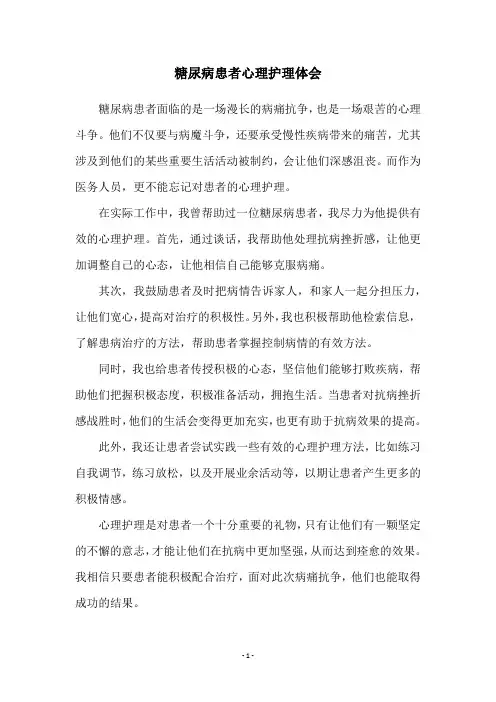 糖尿病患者心理护理体会
