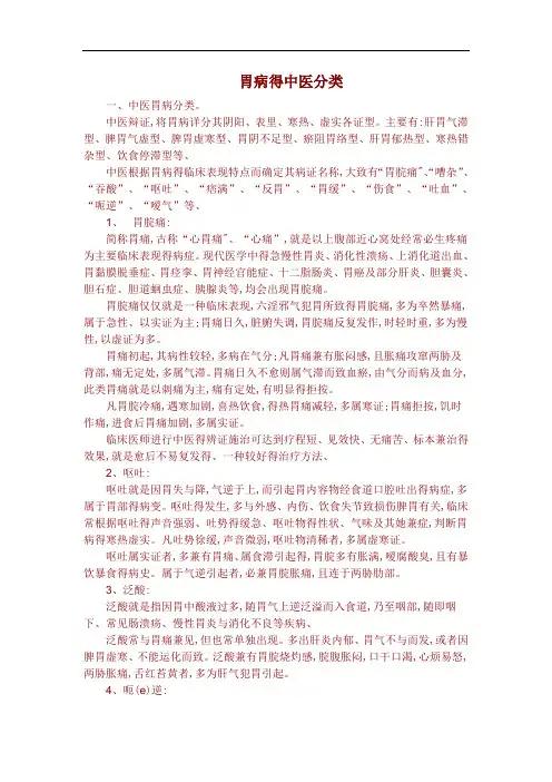 胃病的中医分类