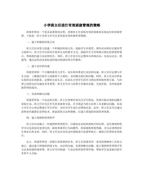 小学班主任进行有效班级管理的策略