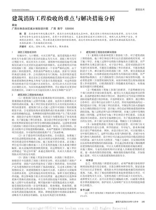 建筑消防工程验收的难点与解决措施分析