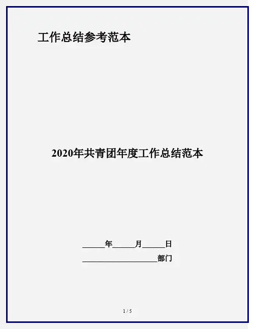 2020年共青团年度工作总结范本
