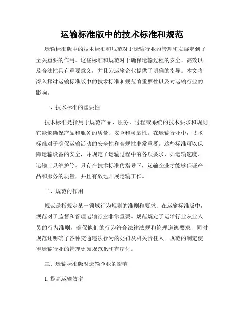 运输标准版中的技术标准和规范