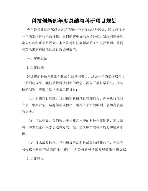 科技创新部年度总结与科研项目规划