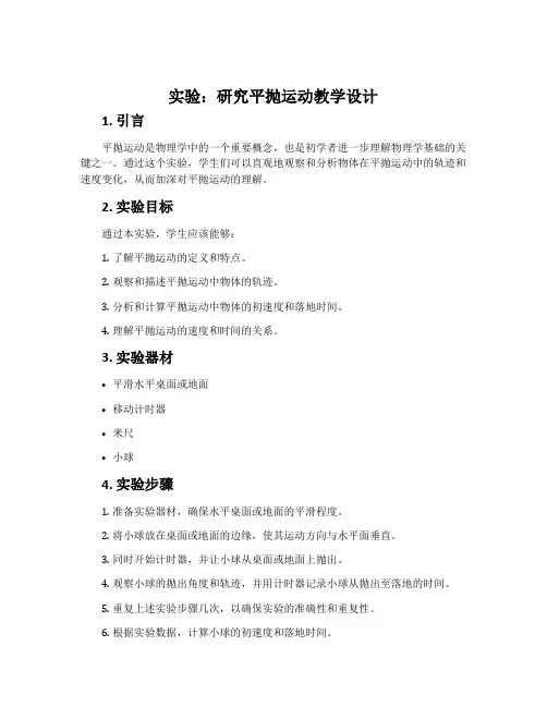 《实验：研究平抛运动》教学设计