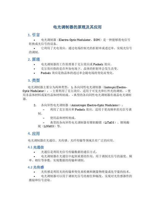电光调制器的原理及其应用