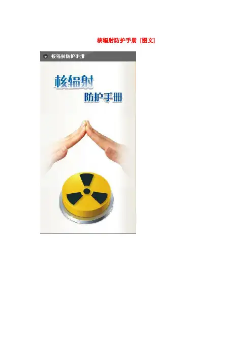 核辐射防护手册(图文)