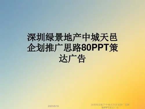 深圳绿景地产中城天邑企划推广思路80PPT策达广告