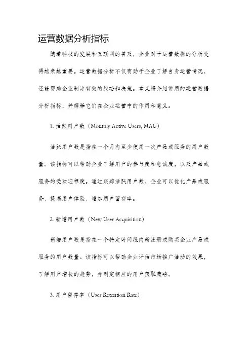 运营数据分析指标