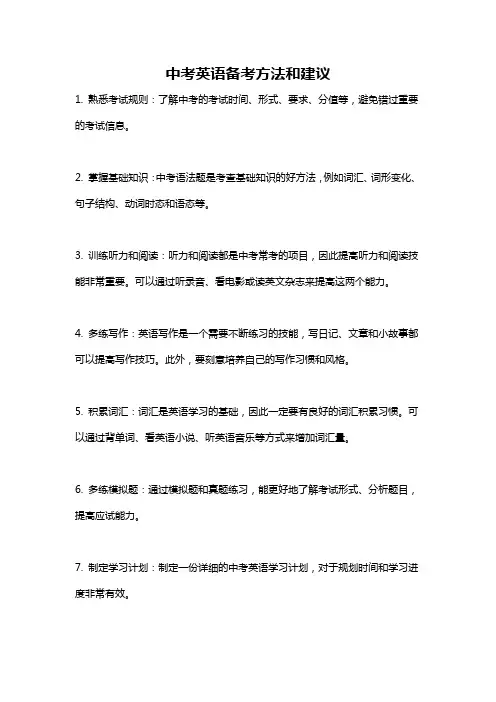 中考英语备考方法和建议