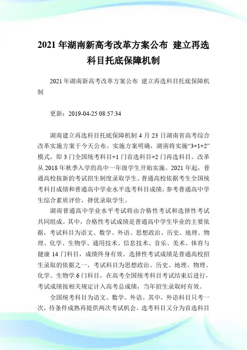 年湖南新高考改革方案公布建立再选科目托底保障机制.doc