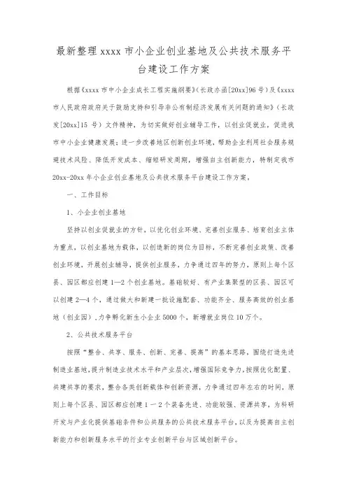 最新整理长沙市小企业创业基地及公共技术服务平台建设工作方案.docx