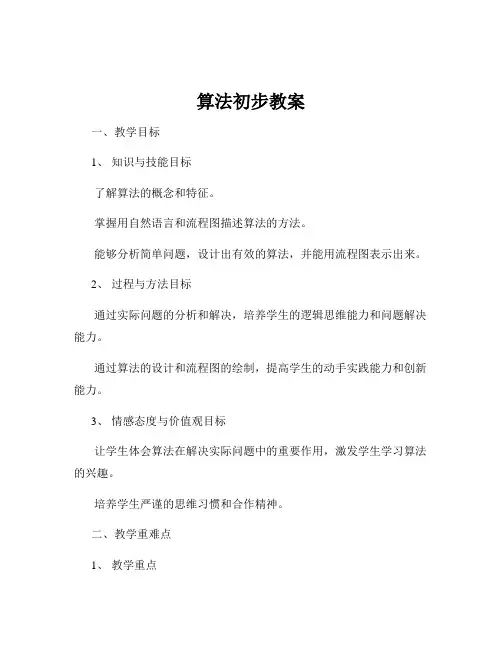 算法初步教案