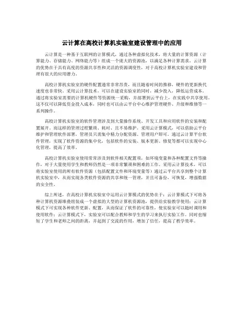 云计算在高校计算机实验室建设管理中的应用