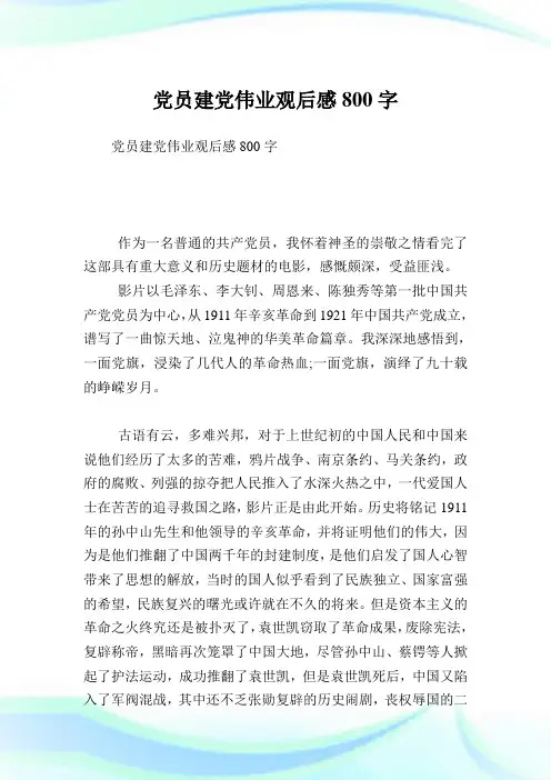党员建党伟业观后感800字.doc