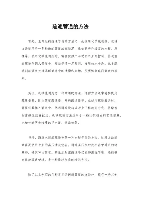 疏通管道的方法